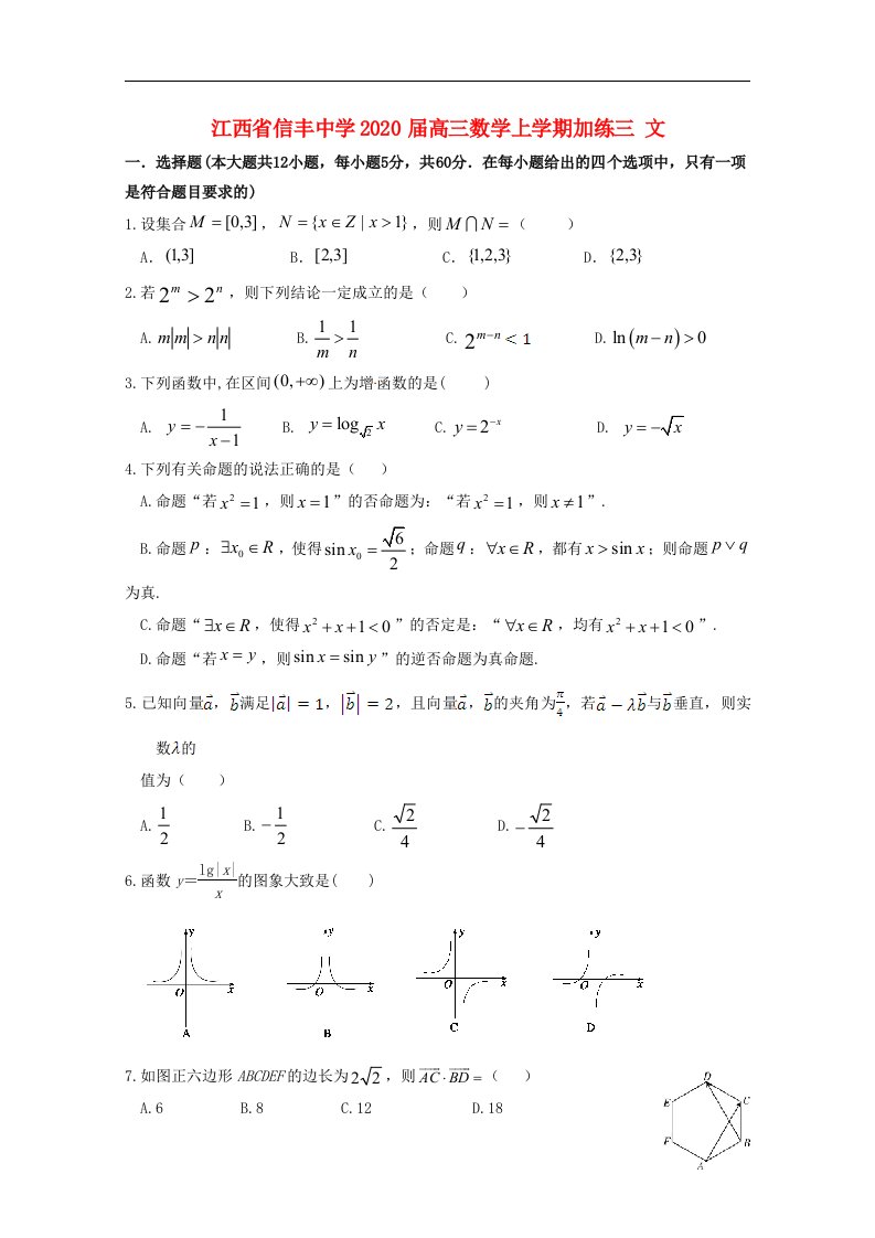 江西省信丰中学2020届高三数学上学期加练三文