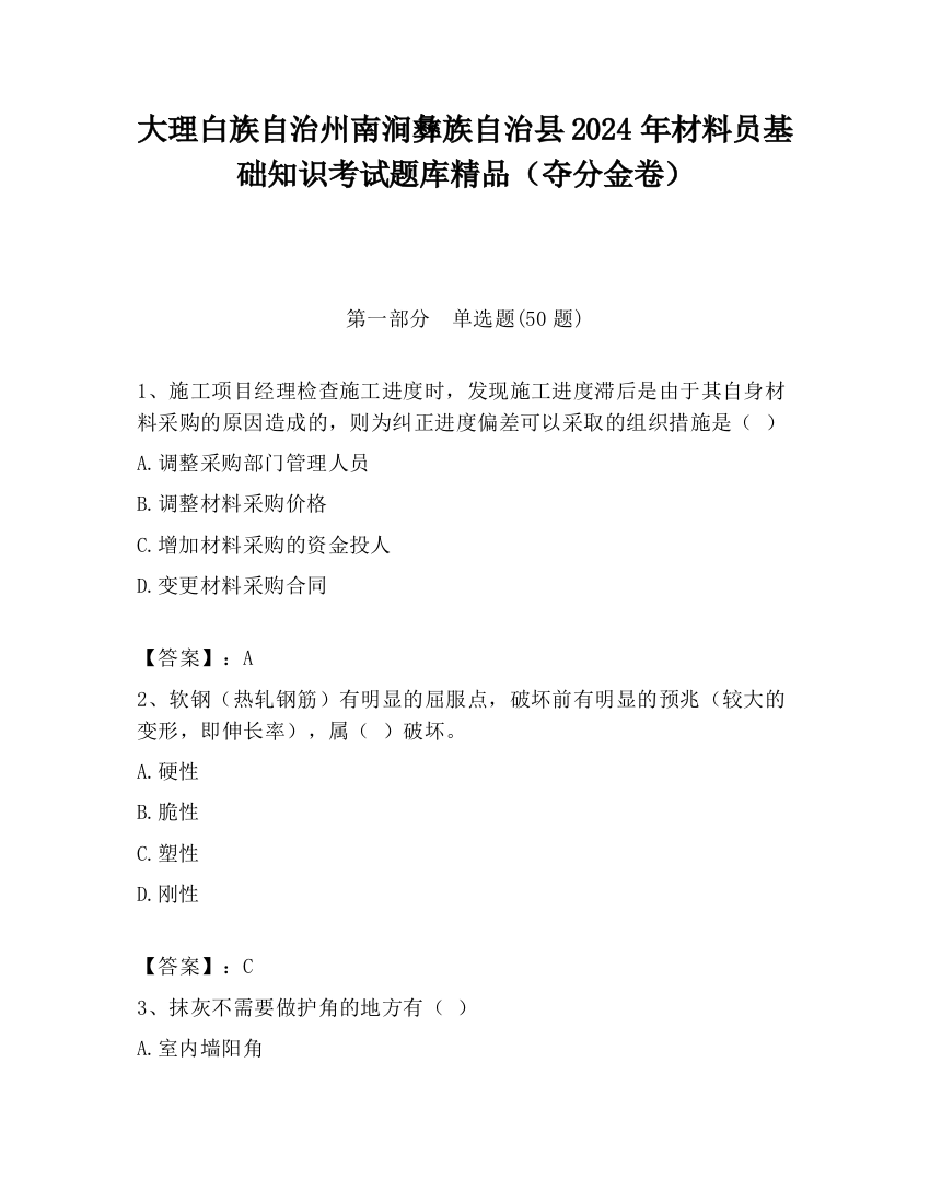 大理白族自治州南涧彝族自治县2024年材料员基础知识考试题库精品（夺分金卷）