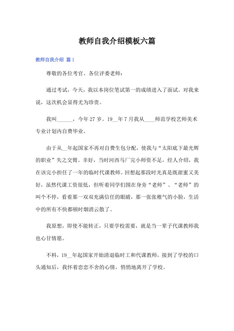 教师自我介绍模板六篇