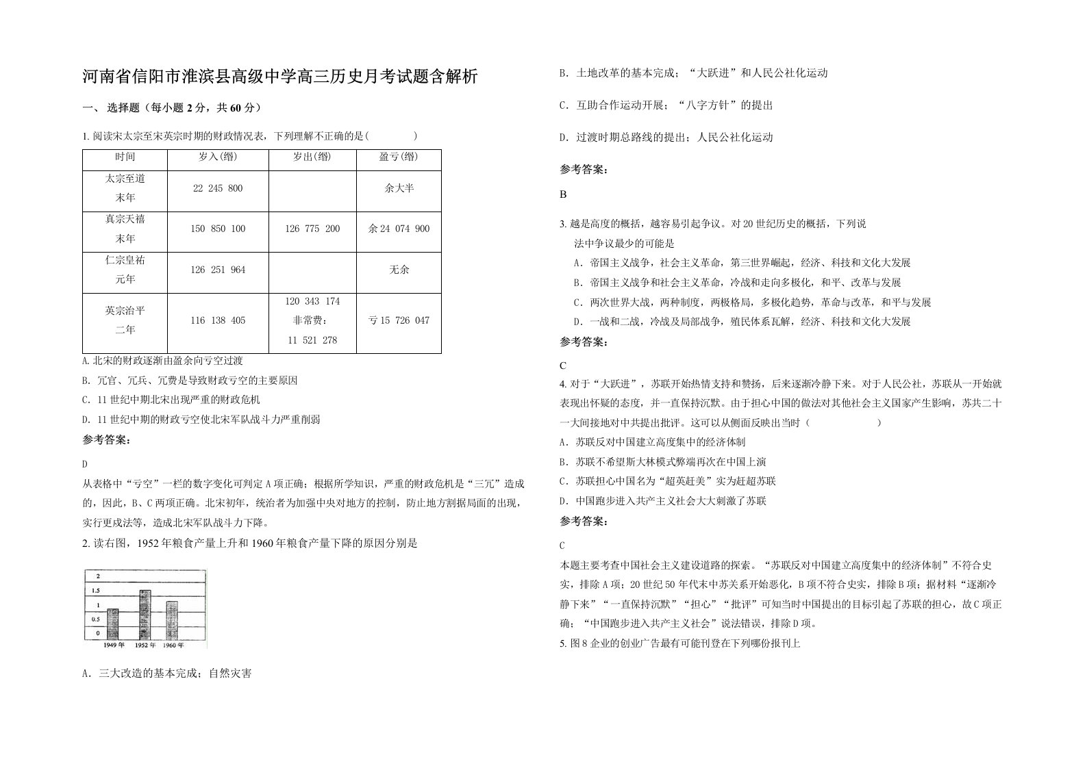 河南省信阳市淮滨县高级中学高三历史月考试题含解析