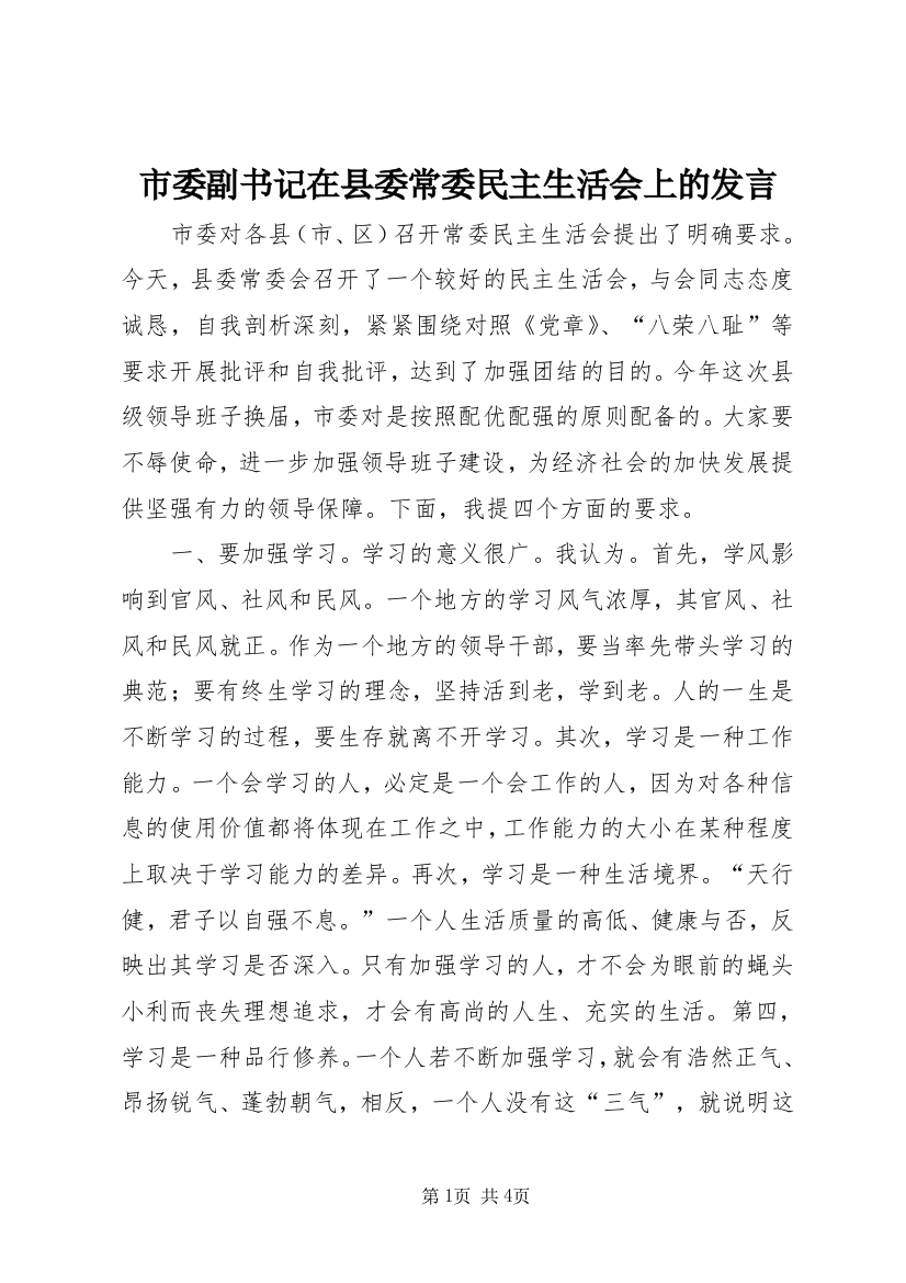 市委副书记在县委常委民主生活会上的发言_1