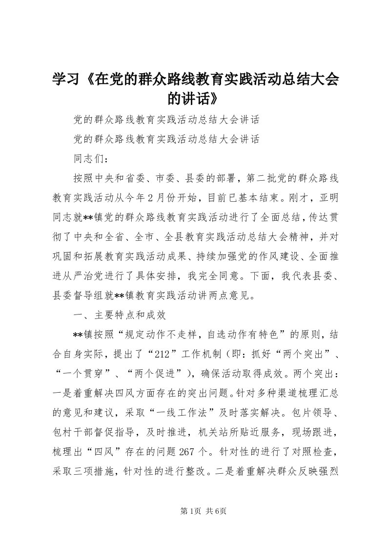 7学习《在党的群众路线教育实践活动总结大会的致辞》