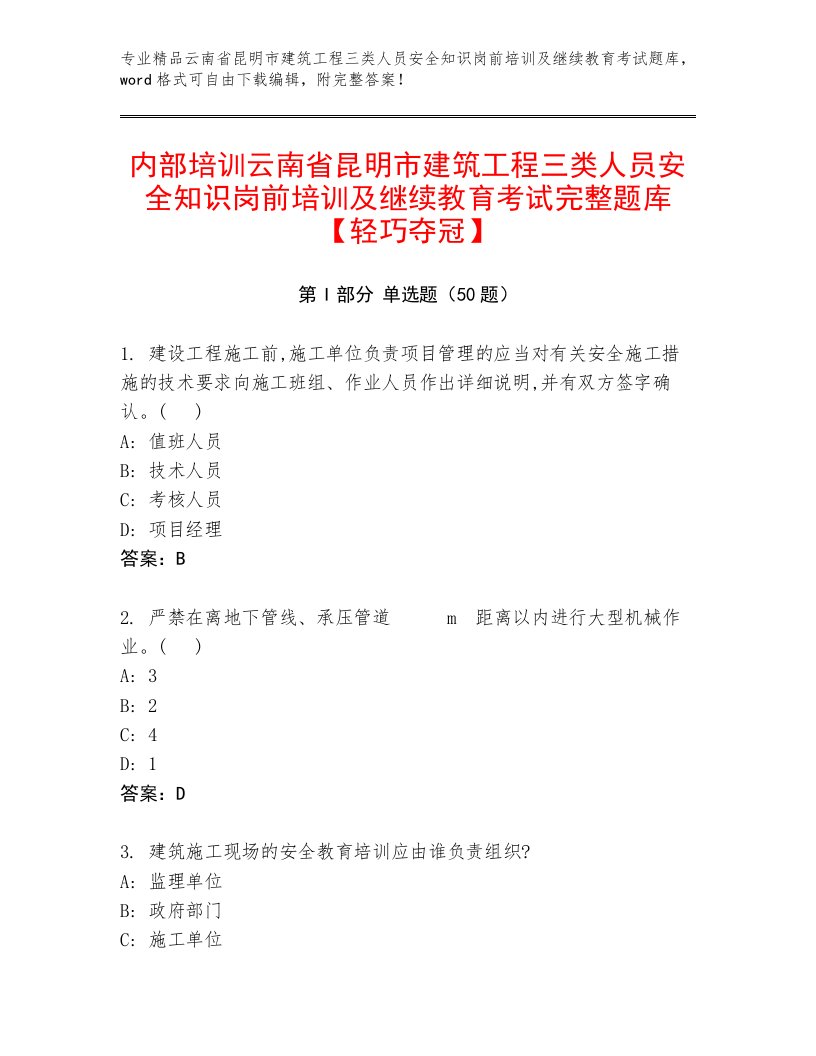 内部培训云南省昆明市建筑工程三类人员安全知识岗前培训及继续教育考试完整题库【轻巧夺冠】