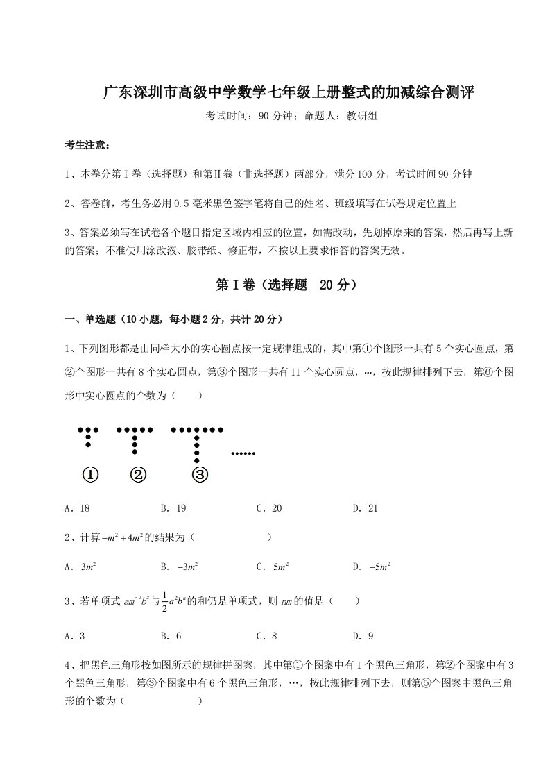 强化训练广东深圳市高级中学数学七年级上册整式的加减综合测评试题（解析版）