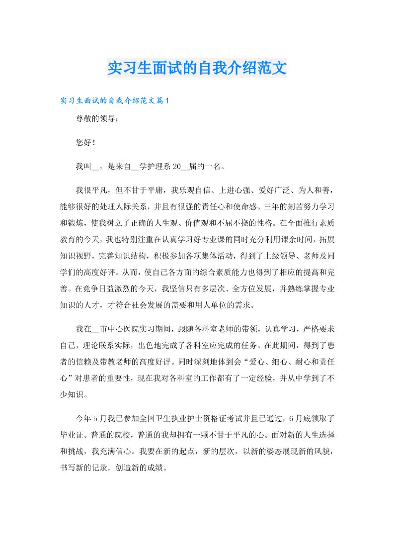 实习生面试的自我介绍范文