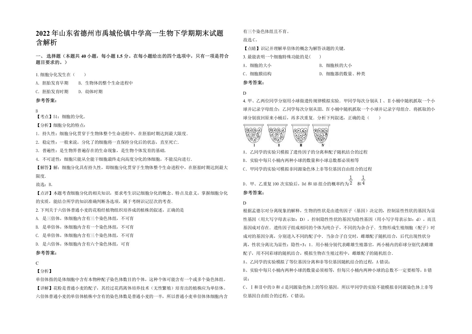 2022年山东省德州市禹城伦镇中学高一生物下学期期末试题含解析