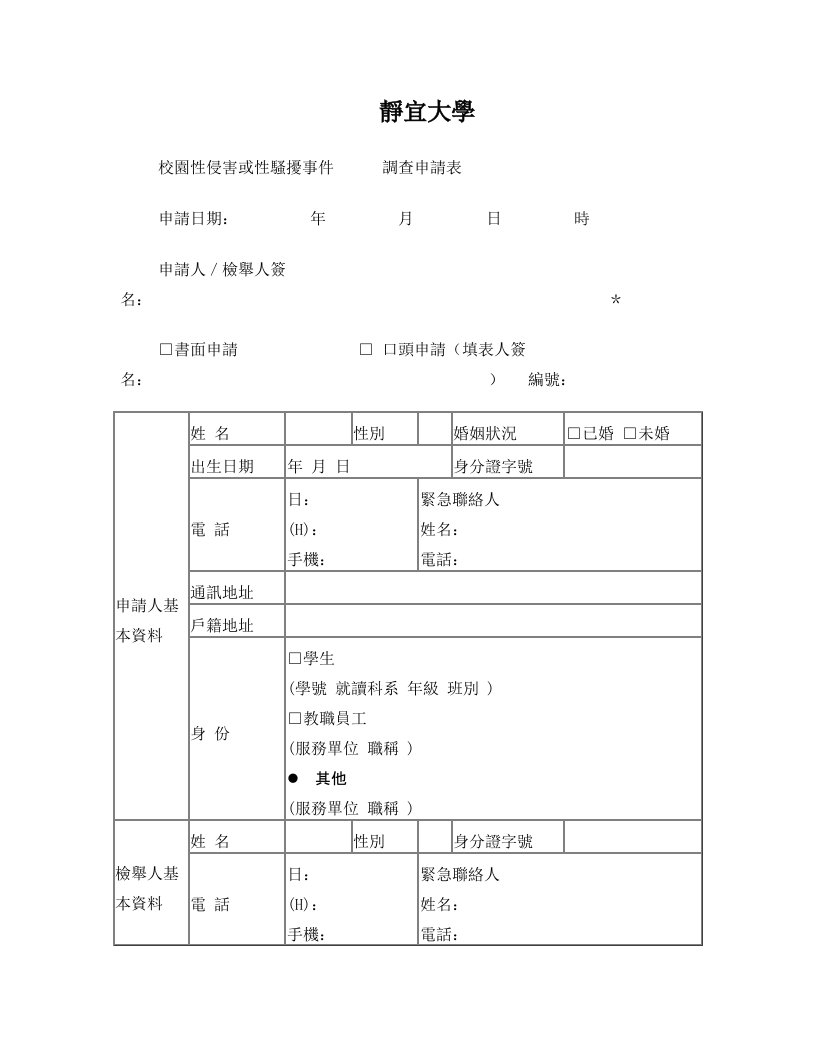 静宜大学校园性侵害或性骚扰事件调查申请表