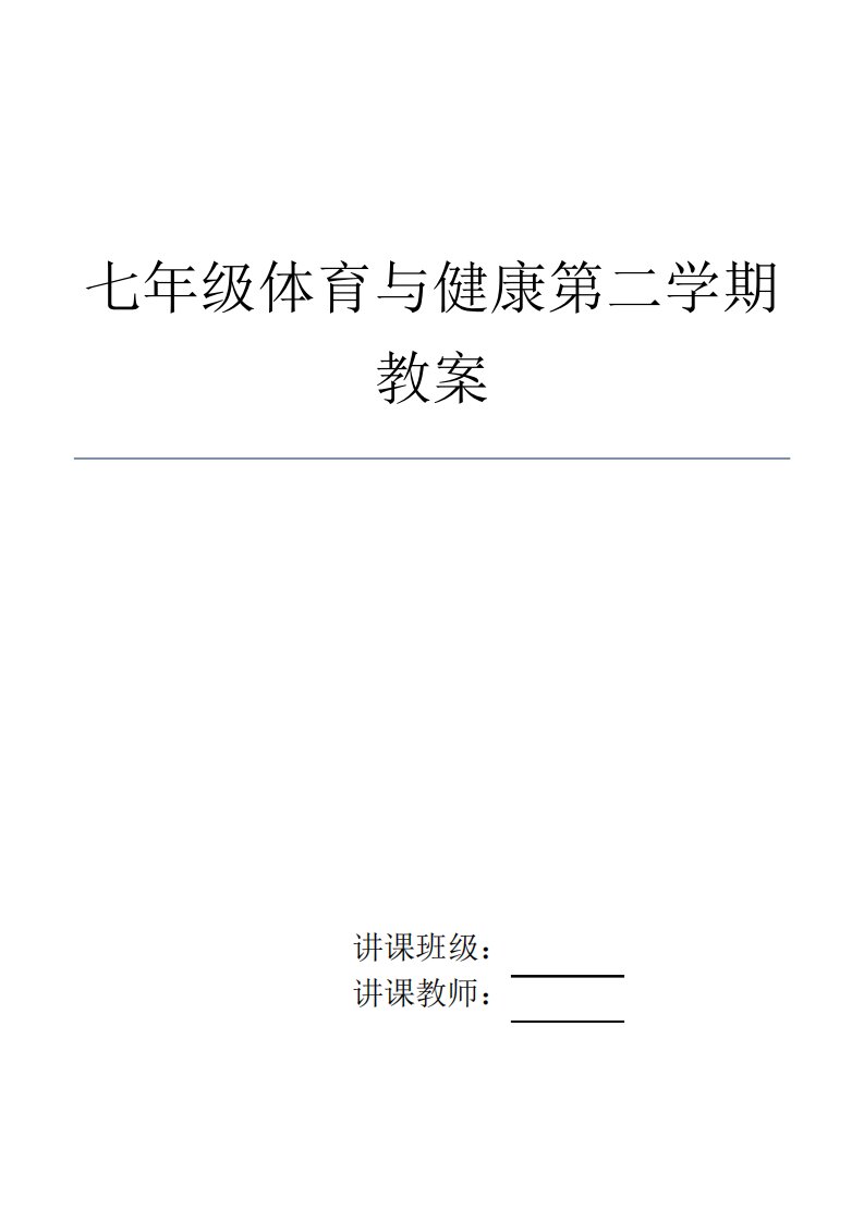 七年级体育与健康下册教案