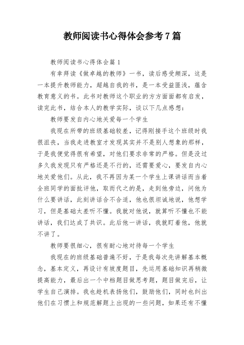 教师阅读书心得体会参考7篇