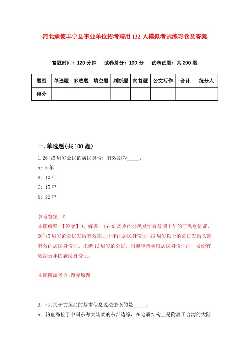 河北承德丰宁县事业单位招考聘用132人模拟考试练习卷及答案第9套