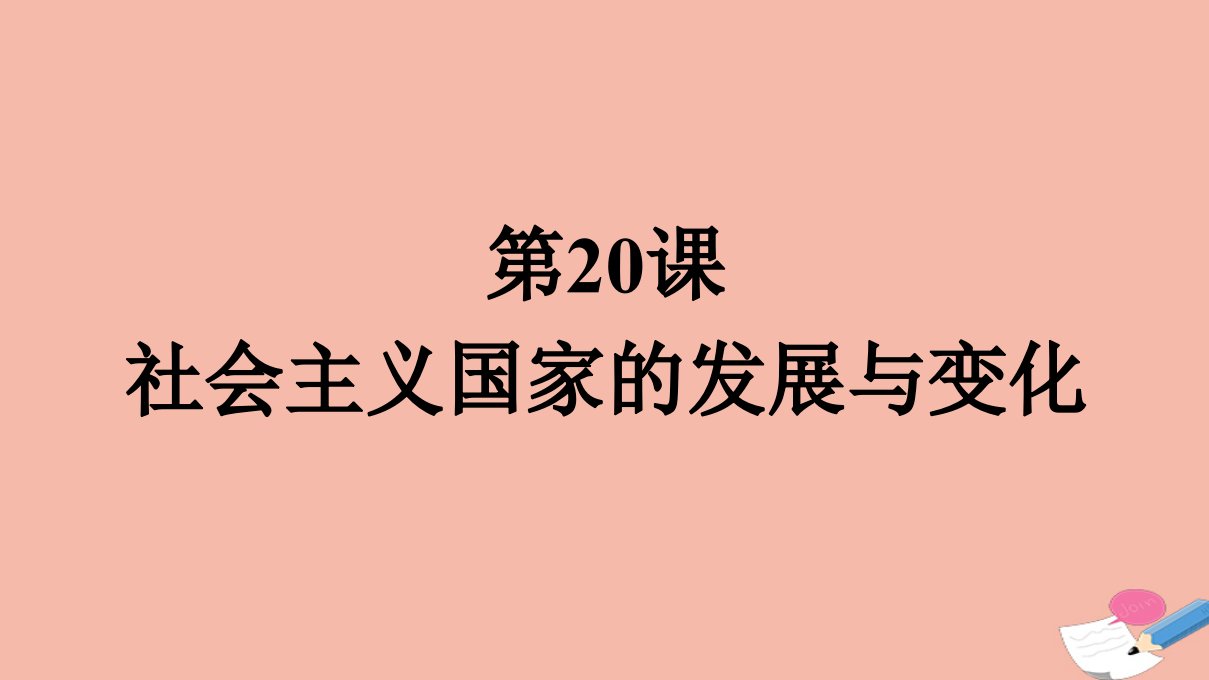 新教材高中历史第8单元20世纪下半叶世界的新变化第20课社会主义国家的发展与变化课件新人教版必修中外历史纲要下