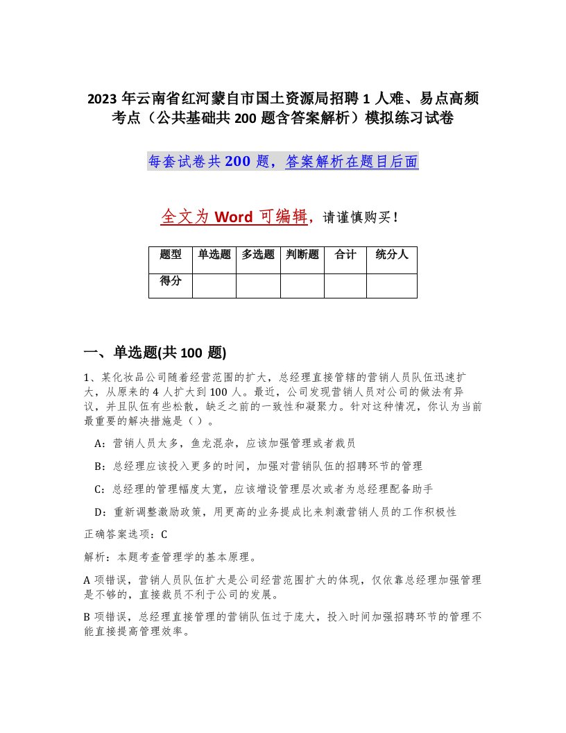 2023年云南省红河蒙自市国土资源局招聘1人难易点高频考点公共基础共200题含答案解析模拟练习试卷