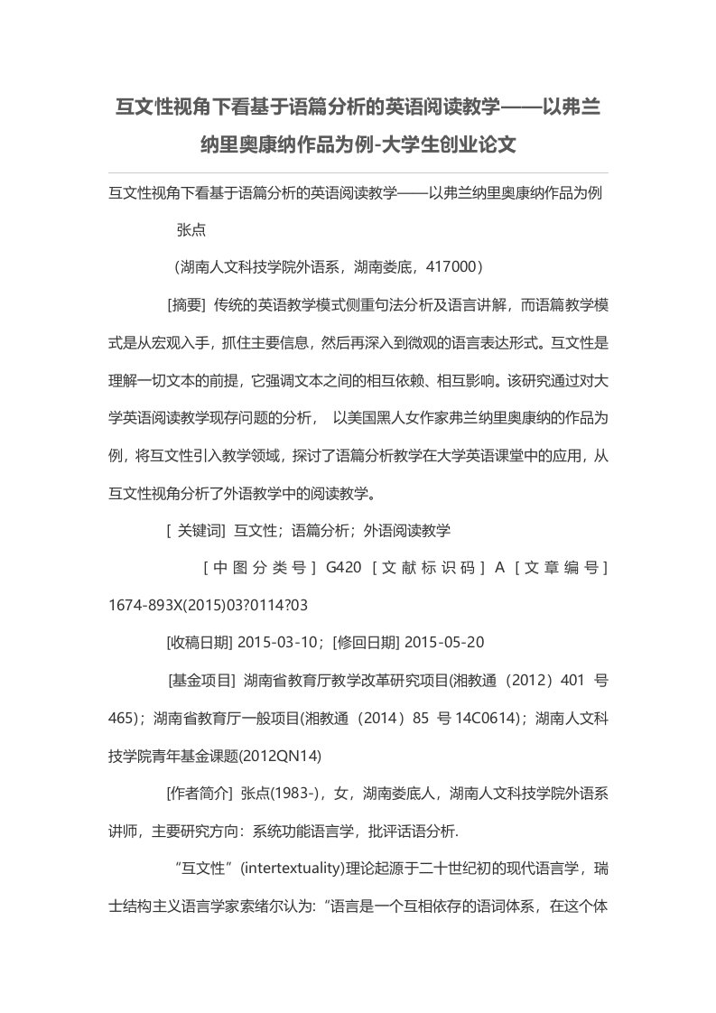 互文性视角下看基于语篇分析的英语阅读教学——以弗兰纳里奥康纳作品为例