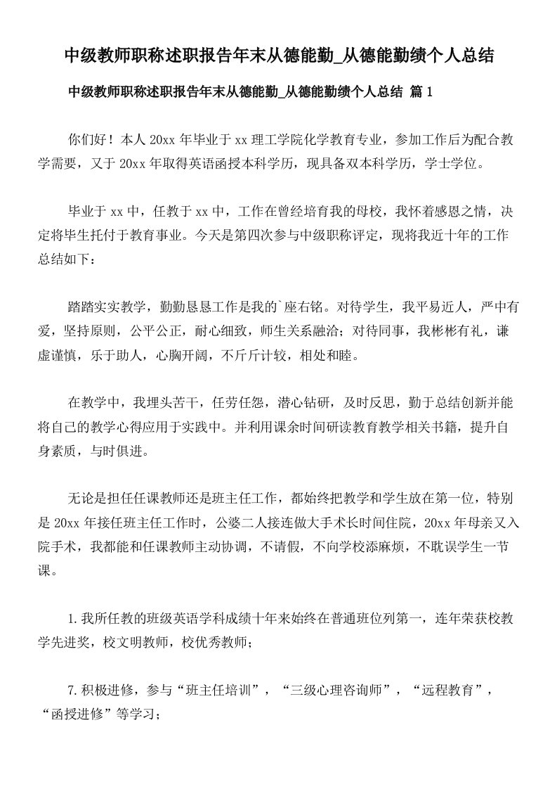 中级教师职称述职报告年末从德能勤_从德能勤绩个人总结