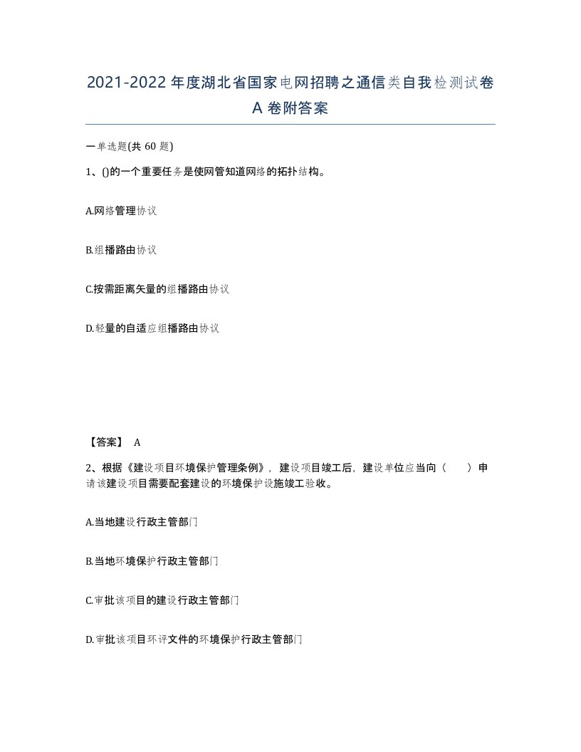 2021-2022年度湖北省国家电网招聘之通信类自我检测试卷A卷附答案