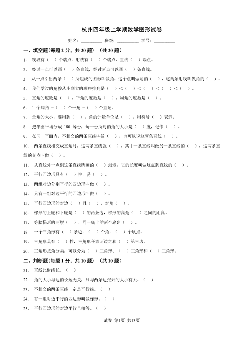 杭州四年级上学期数学图形试卷