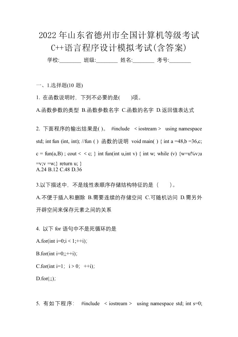 2022年山东省德州市全国计算机等级考试C语言程序设计模拟考试含答案