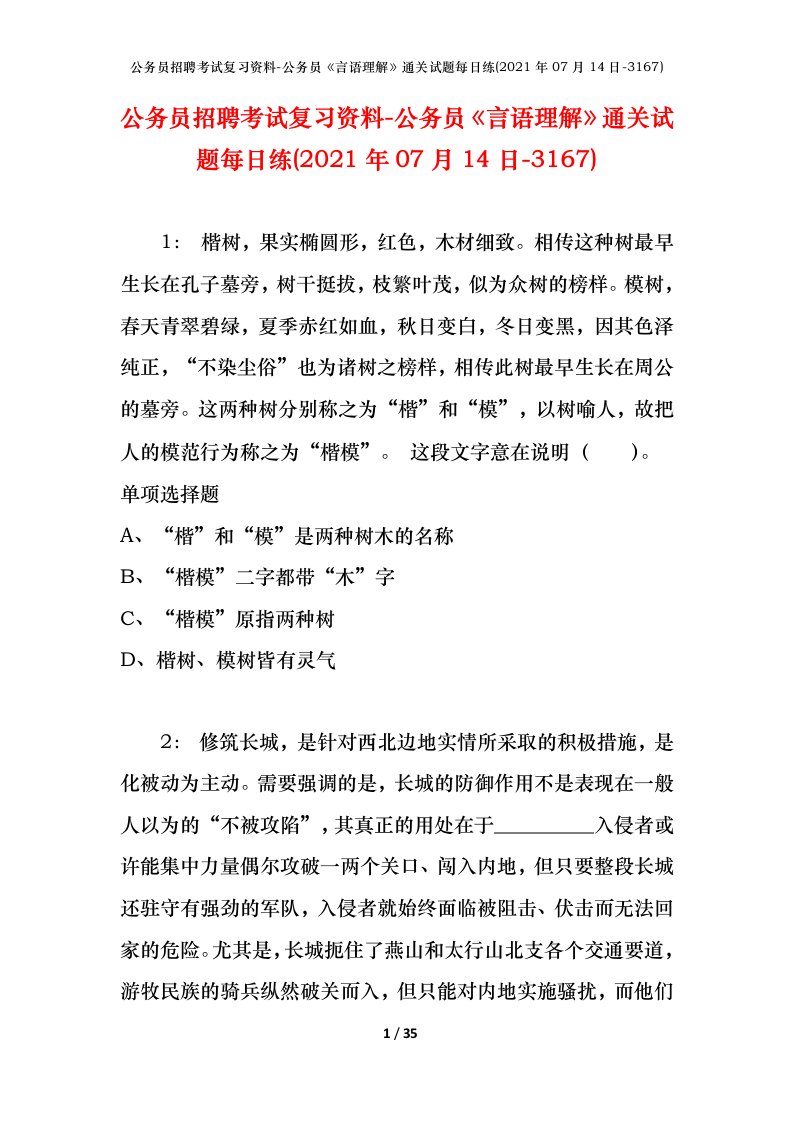 公务员招聘考试复习资料-公务员言语理解通关试题每日练2021年07月14日-3167