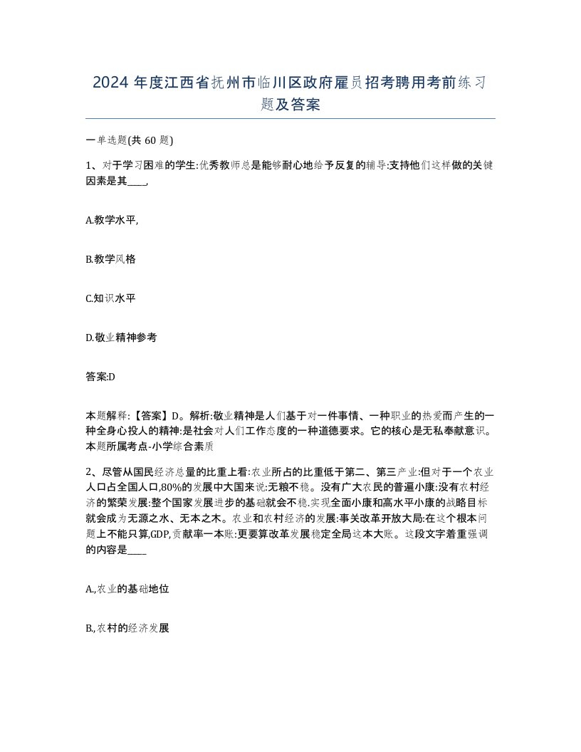 2024年度江西省抚州市临川区政府雇员招考聘用考前练习题及答案