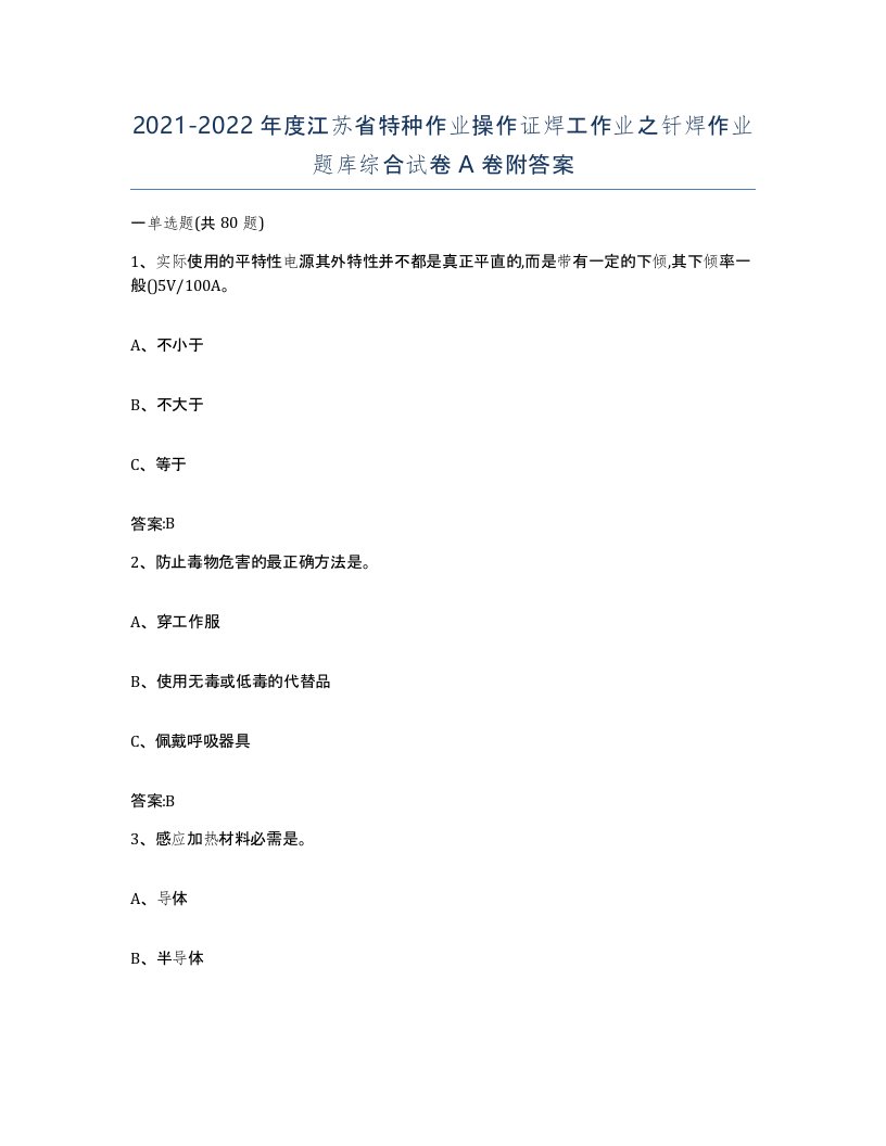 20212022年度江苏省特种作业操作证焊工作业之钎焊作业题库综合试卷A卷附答案