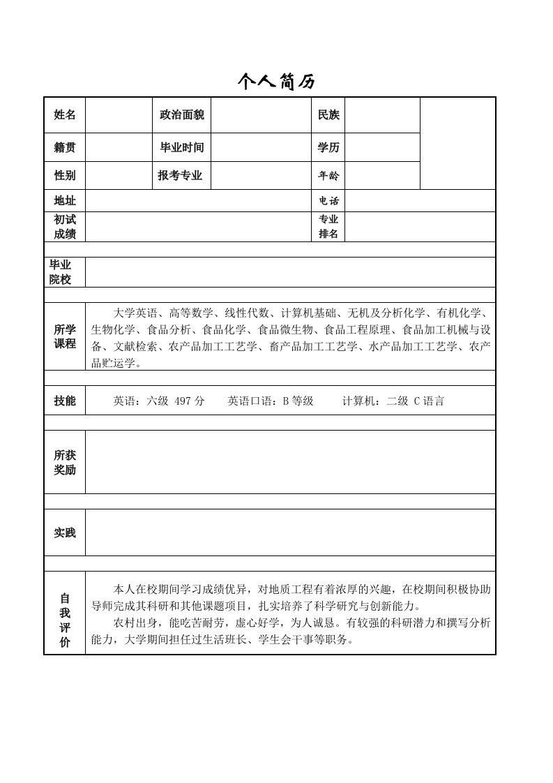 考研联系导师-个人简历及陈述