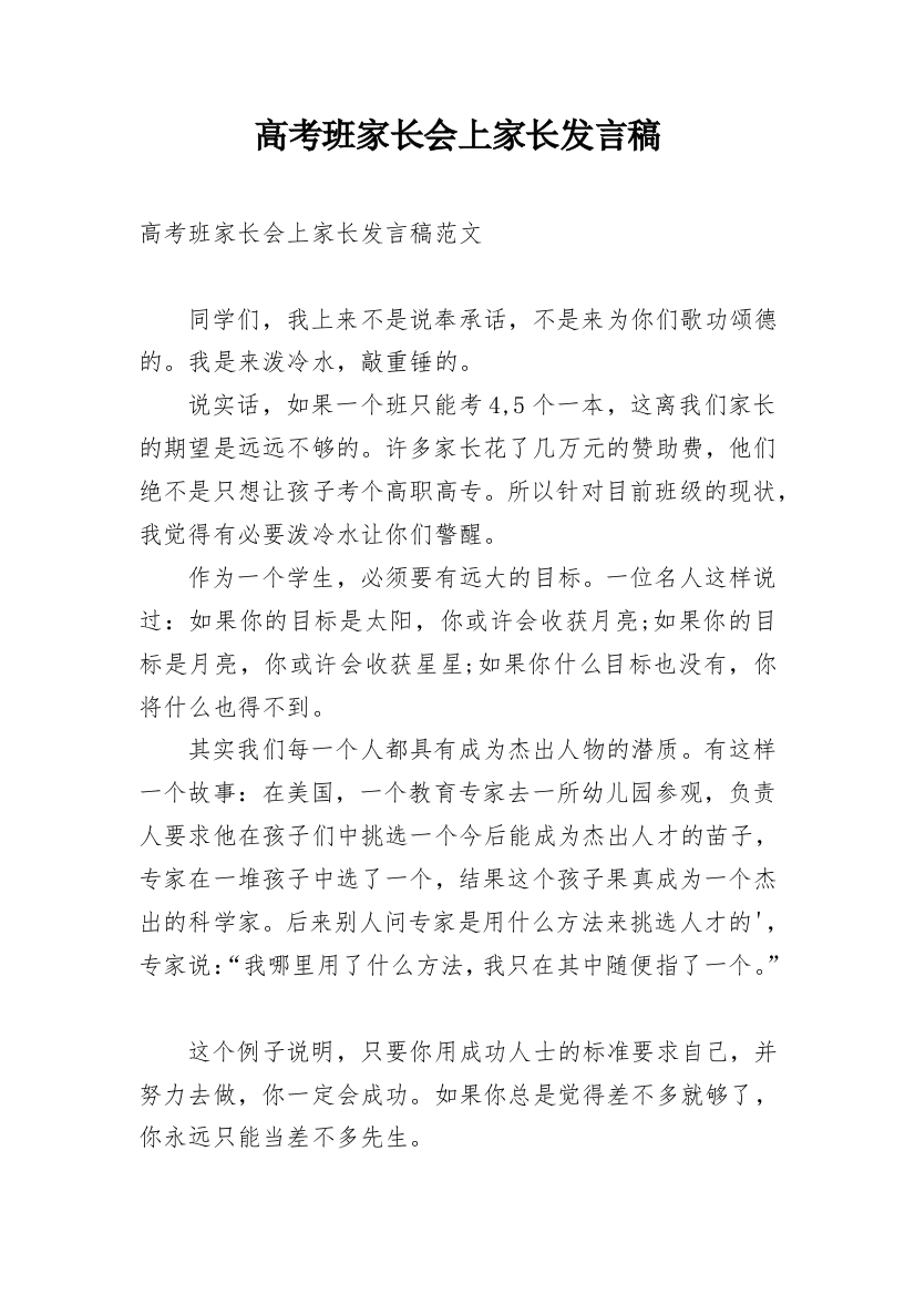 高考班家长会上家长发言稿