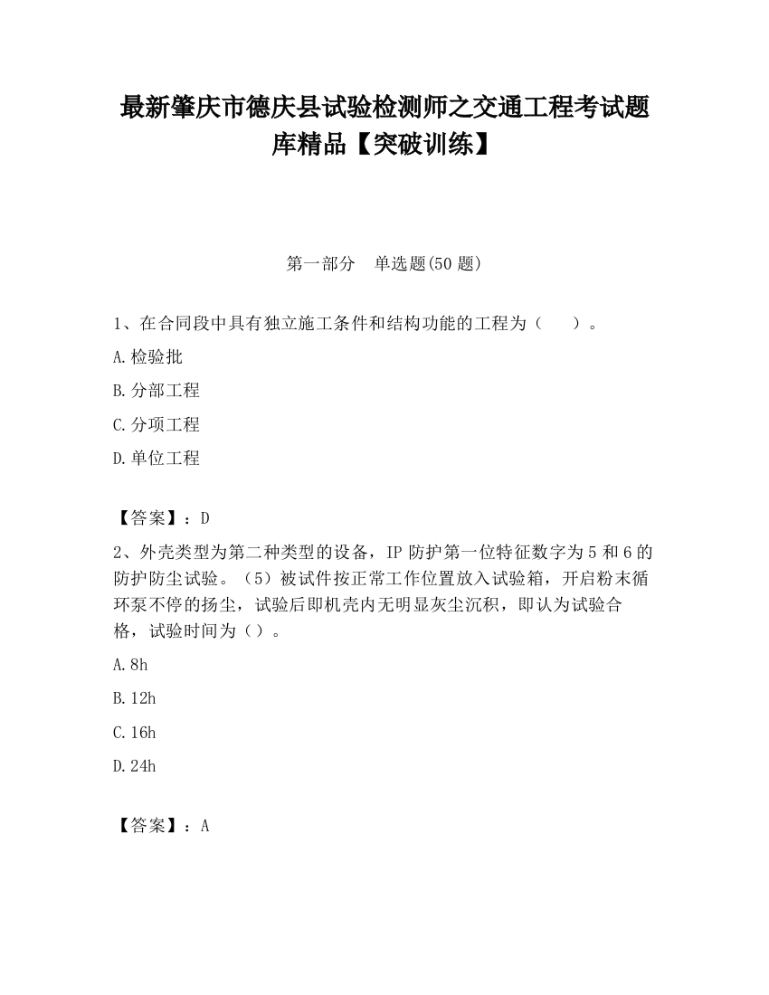 最新肇庆市德庆县试验检测师之交通工程考试题库精品【突破训练】