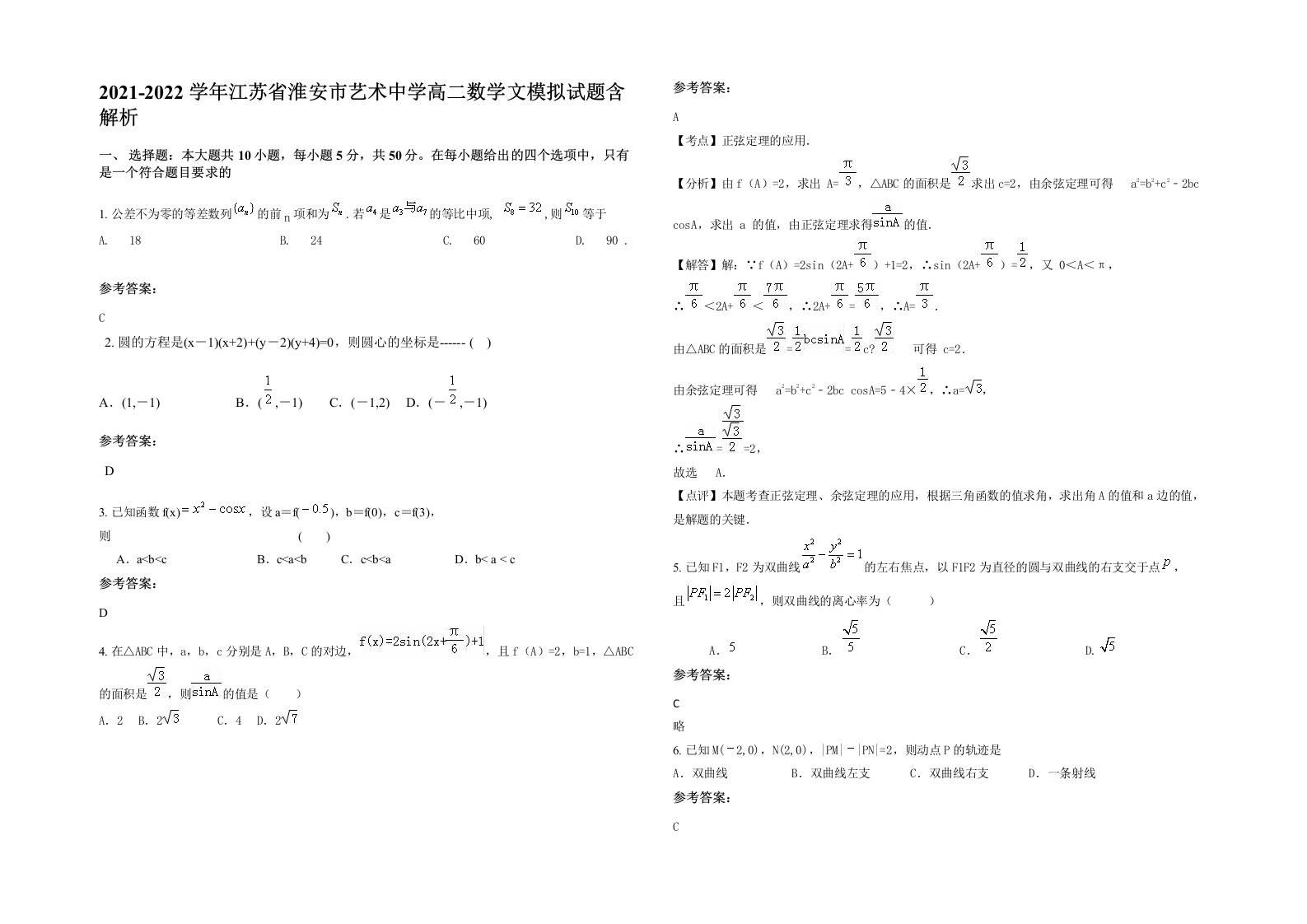 2021-2022学年江苏省淮安市艺术中学高二数学文模拟试题含解析