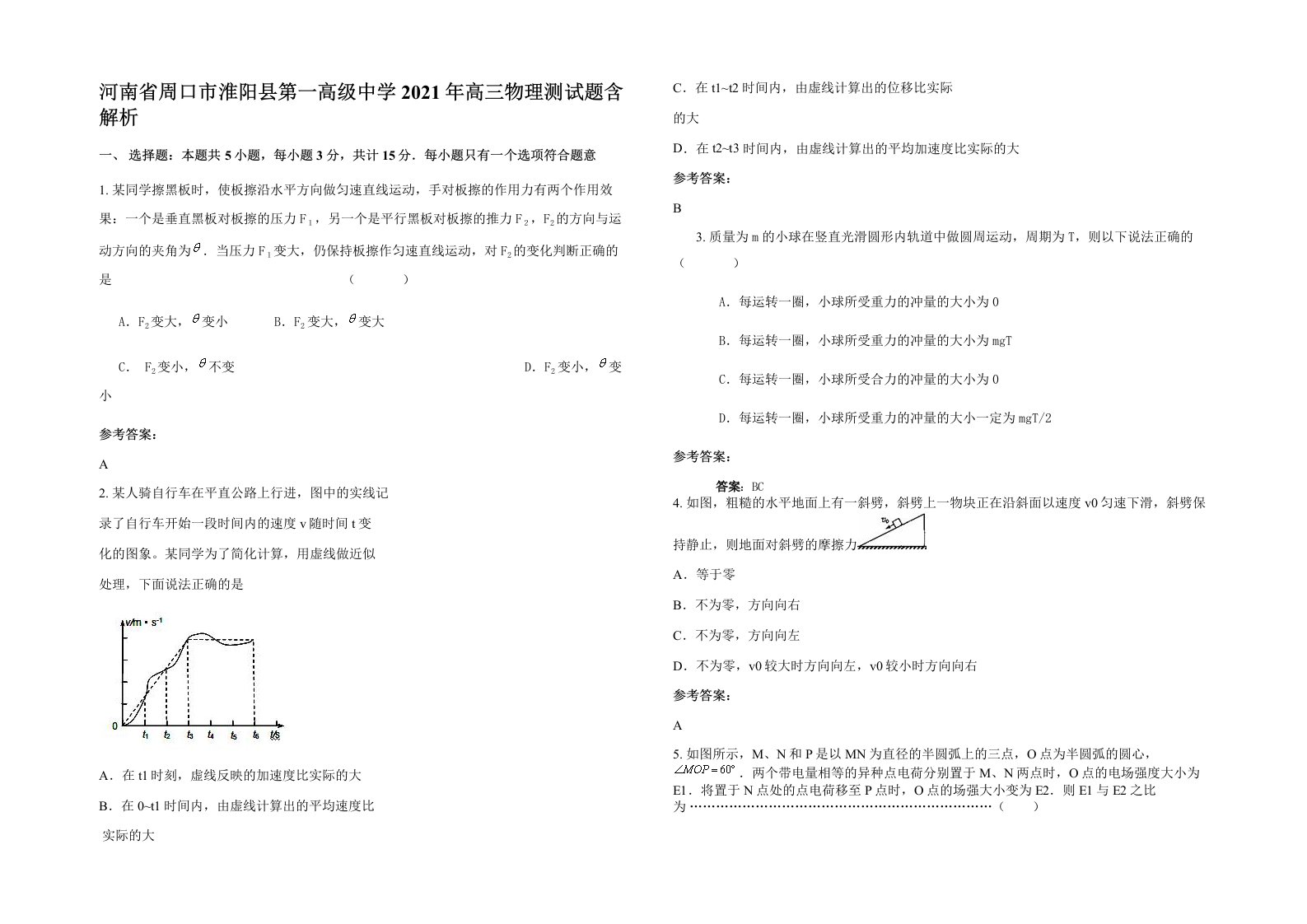 河南省周口市淮阳县第一高级中学2021年高三物理测试题含解析