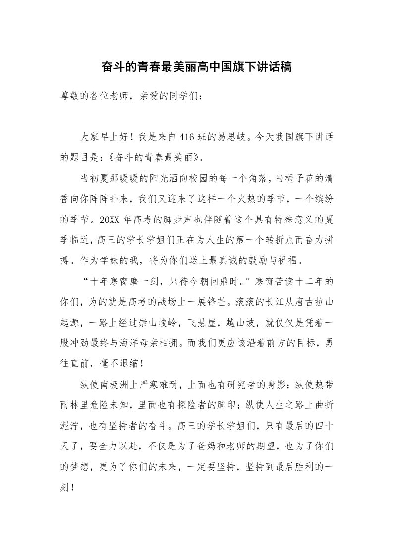 奋斗的青春最美丽高中国旗下讲话稿