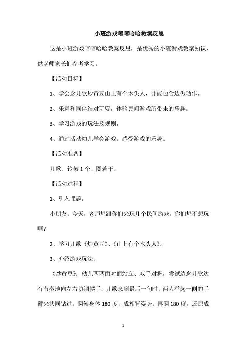 小班游戏嘻嘻哈哈教案反思