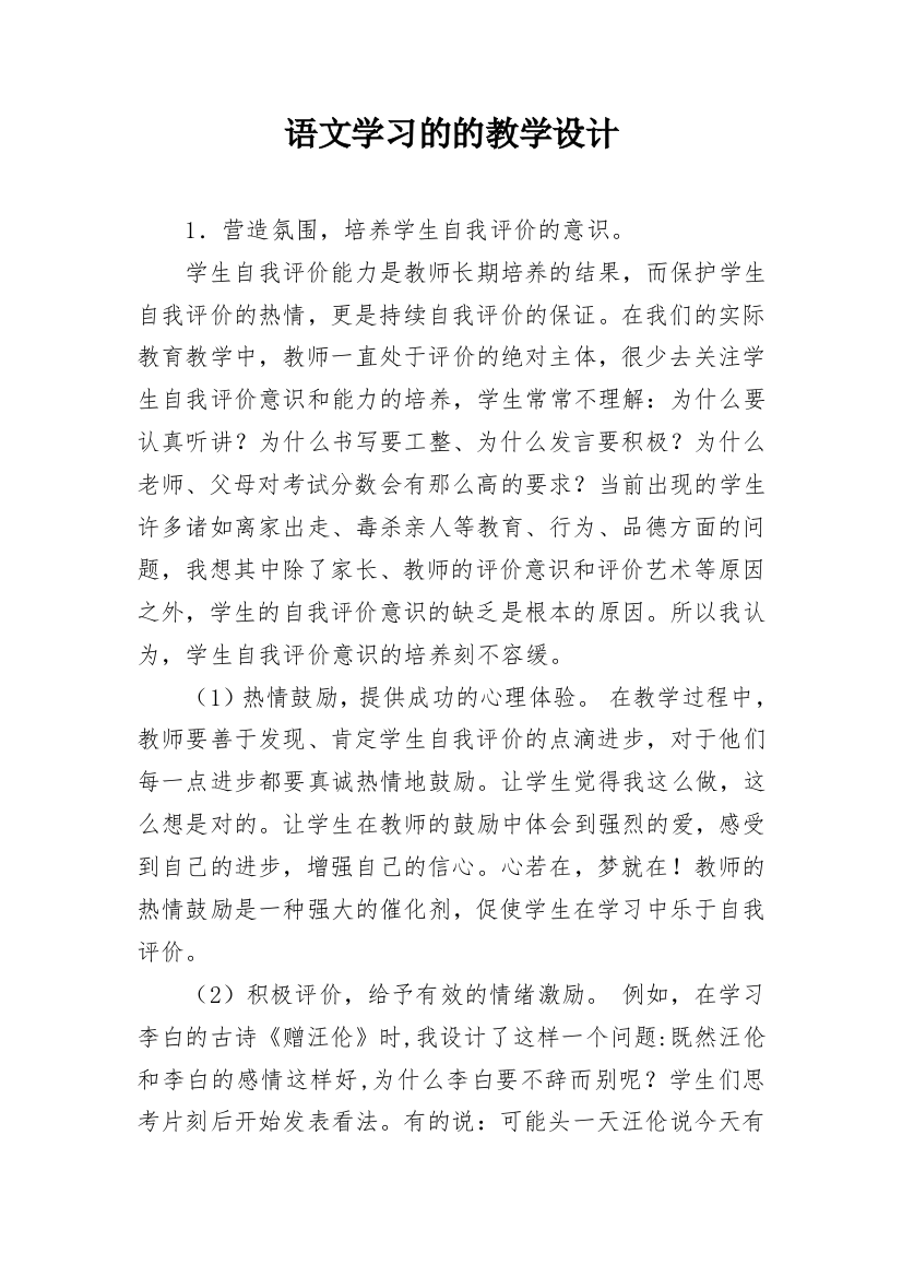 语文学习的的教学设计