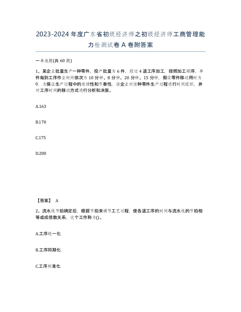 2023-2024年度广东省初级经济师之初级经济师工商管理能力检测试卷A卷附答案