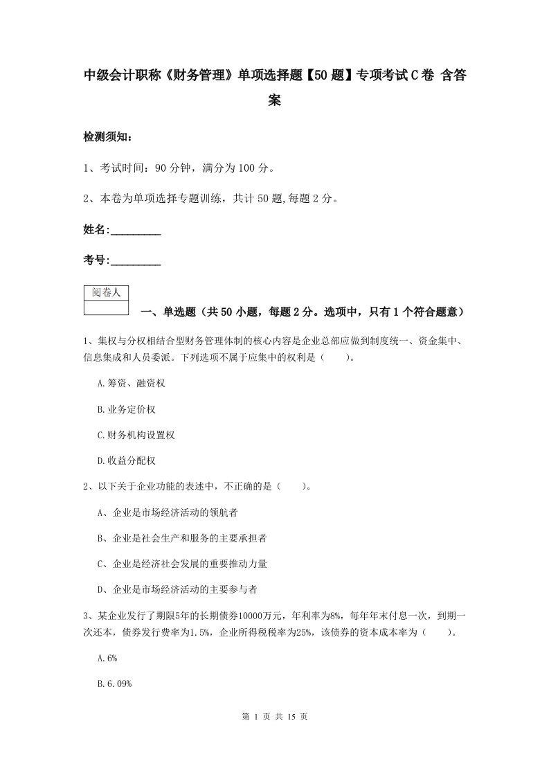 中级会计职称财务管理单项选择题【50题】专项考试C卷含答案