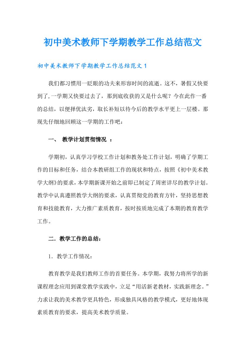 （精选）初中美术教师下学期教学工作总结范文