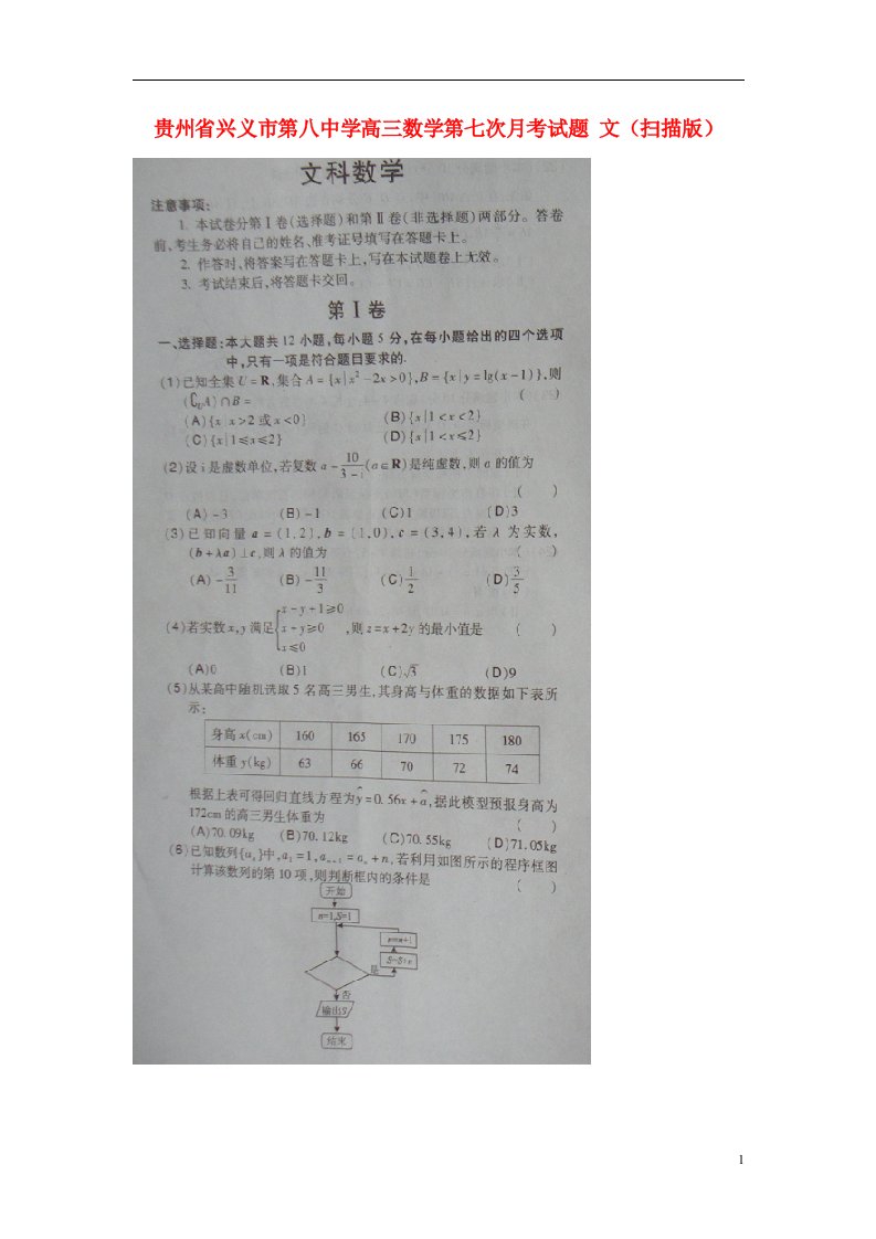 贵州省兴义市第八中学高三数学第七次月考试题