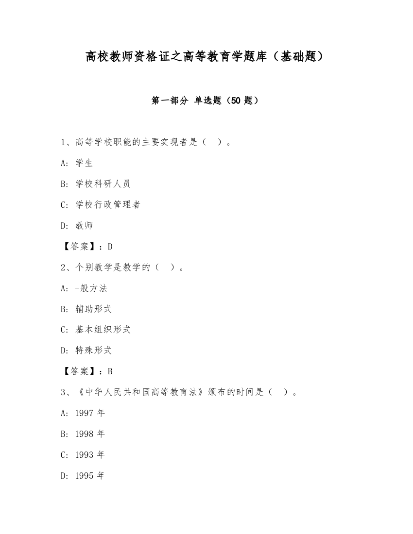 高校教师资格证之高等教育学题库（基础题）