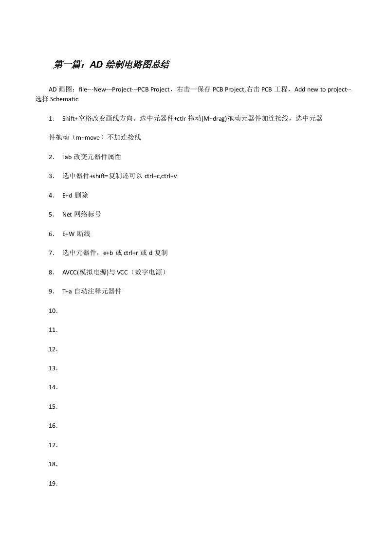 AD绘制电路图总结[修改版]