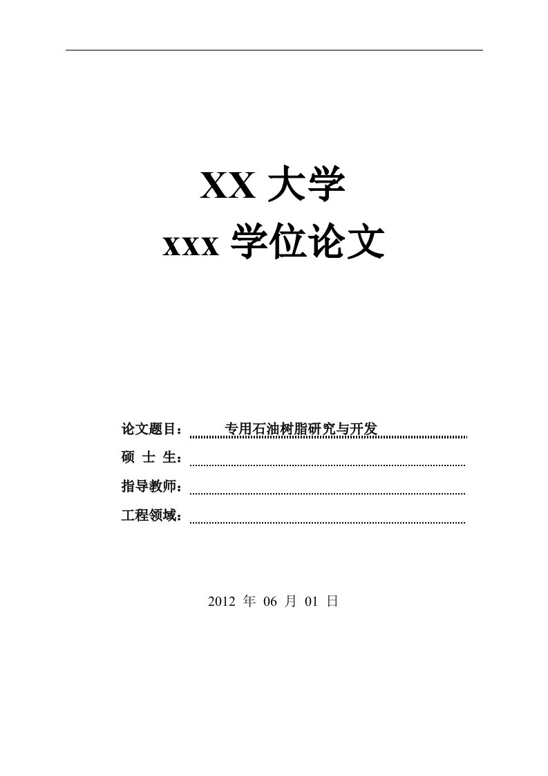 专用石油树脂研究与开发-大学毕业（设计）论文