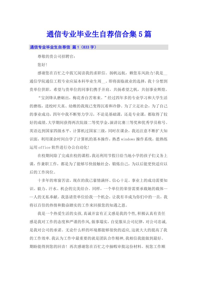 通信专业毕业生自荐信合集5篇