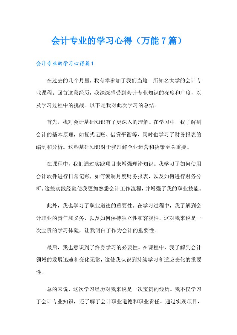 会计专业的学习心得（万能7篇）