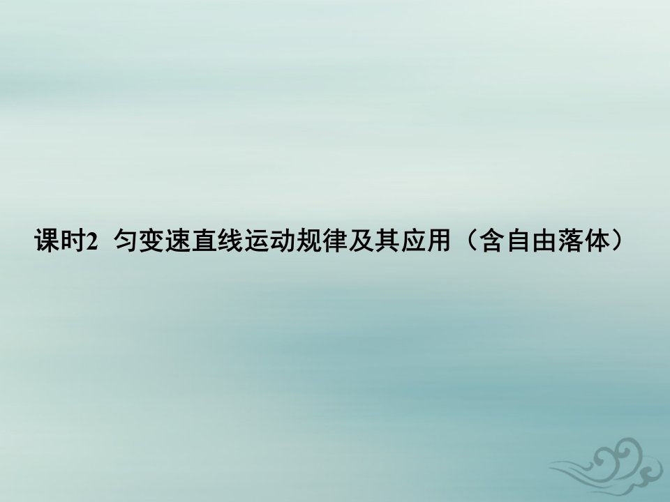 2022高考物理基础知识综合复习第二章匀变速直线运动的研究课时2匀变速直线运动规律及其应用含自由落体课件