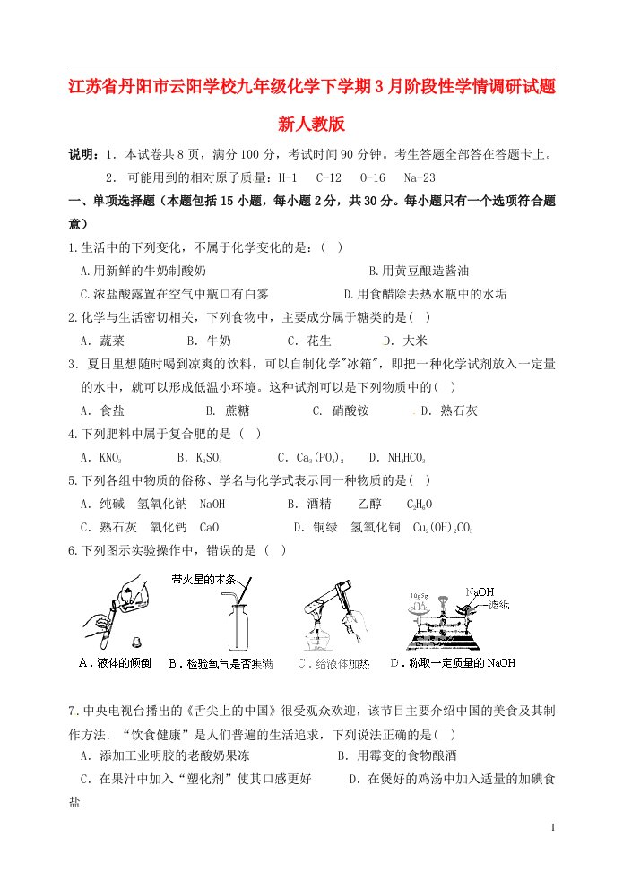 江苏省丹阳市云阳学校九级化学下学期3月阶段性学情调研试题