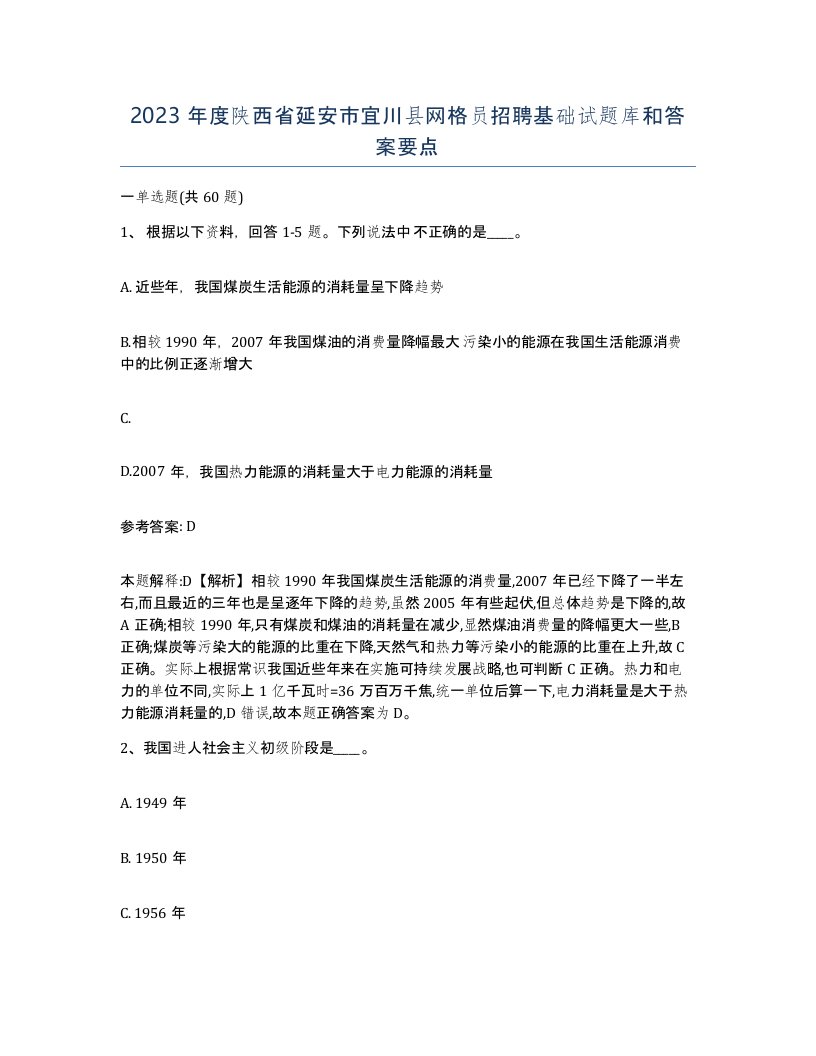 2023年度陕西省延安市宜川县网格员招聘基础试题库和答案要点