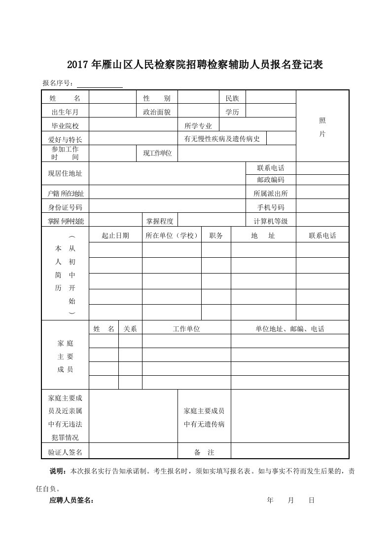 雁山区人民检察院招聘检察辅助人员报名登记表