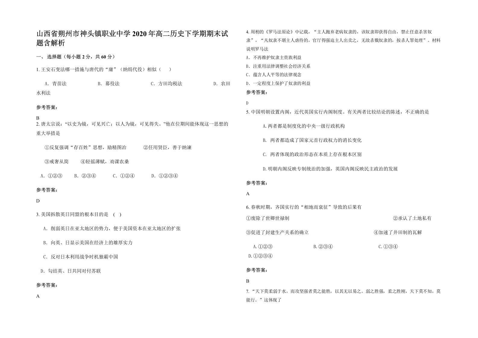 山西省朔州市神头镇职业中学2020年高二历史下学期期末试题含解析