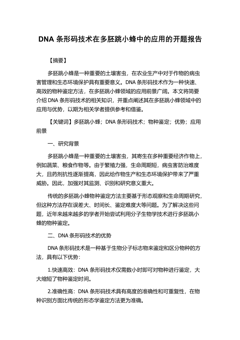 DNA条形码技术在多胚跳小蜂中的应用的开题报告