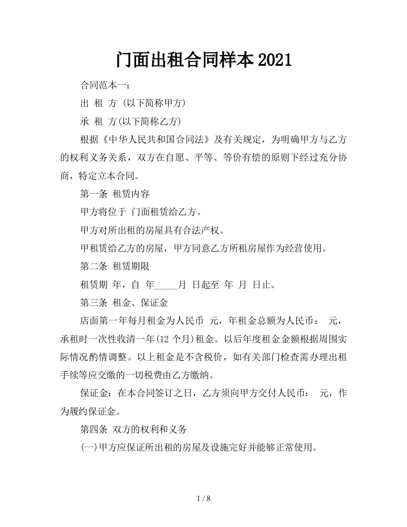 门面出租合同样本2021新