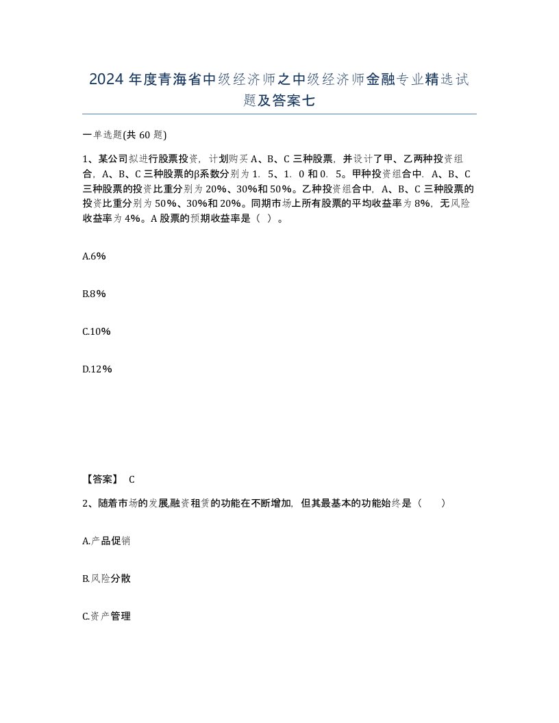 2024年度青海省中级经济师之中级经济师金融专业试题及答案七