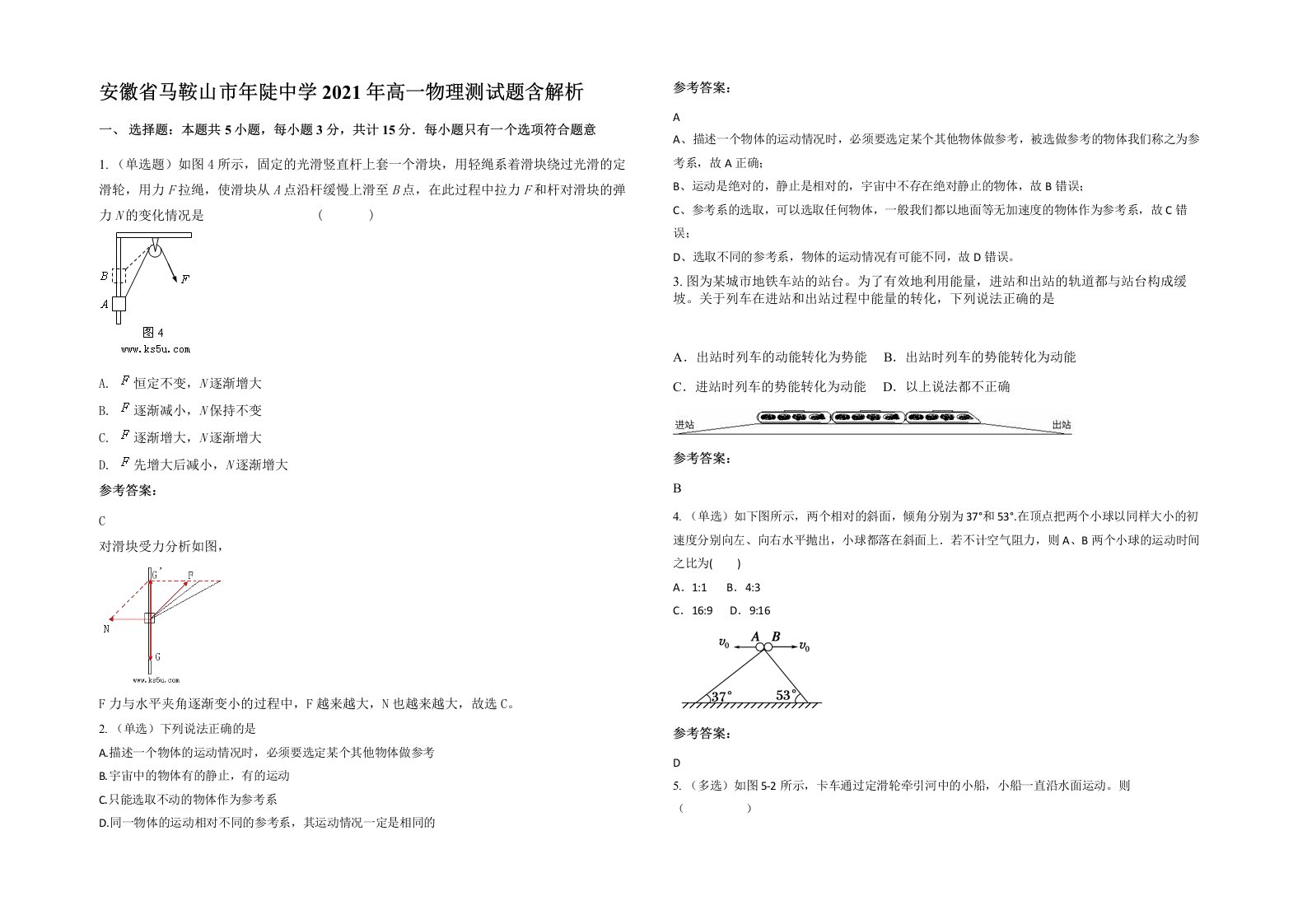 安徽省马鞍山市年陡中学2021年高一物理测试题含解析